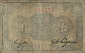 苏区钱币中华苏维埃共和国国家银行伍角(1932)正面图