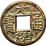 光绪通宝宝源千字文背上往母钱正面图
