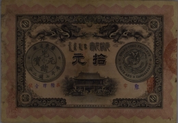 清朝纸币广东钱局光绪元宝拾元光绪三十一年正面图