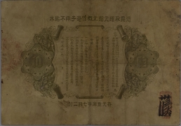 清朝纸币广东钱局光绪元宝拾元光绪三十一年背面图