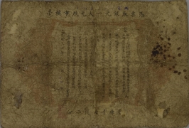 清朝纸币广东钱局光绪元宝壹元光绪三十年背面图