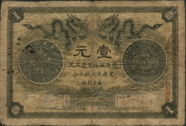 清朝纸币广东钱局光绪元宝壹元光绪三十年正面图