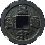 皇宋通宝细郭肥字楷书母钱正面图