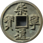 崇宁通宝折十小字阔缘正面图