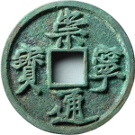 崇宁通宝折十小字俯宁正面图
