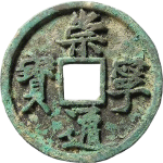 崇宁通宝折十正字中缘正面图