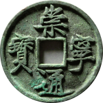 崇宁通宝折十长字仰头通正面图