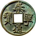 崇宁通宝折十宽字仰头通正面图