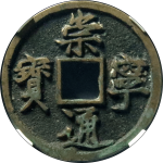 崇宁通宝折十小字狭通正面图