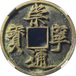 崇宁通宝折十宽通正面图