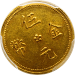 民国无纪年云南滇字金币伍元背面图