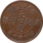 大清铜币丙午户部十文中心宁阳台宁正面图