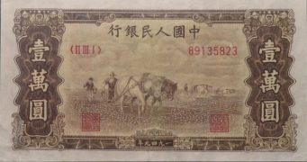 民国三十八年中国人民银行壹萬圆(双马耕地)正面图