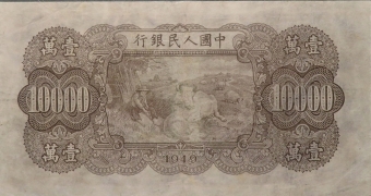 民国三十八年中国人民银行壹萬圆(双马耕地)背面图