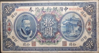 民国元年中国银行拾圆兑换券美国钞票公司(上海)正面图