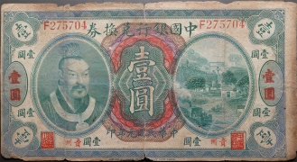 民国元年中国银行壹圆兑换券美国钞票公司(贵州)正面图