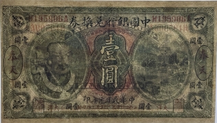 民国元年中国银行壹圆兑换券美国钞票公司(奉天)正面图