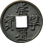 崇宁通宝折十美制纤字正面图