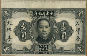 民国二十年广东省银行大洋劵壹圆票样正面图