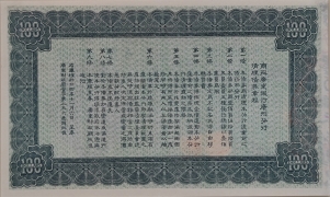 民国二十四年商办广东银行广州分行清理债券壹佰圓背面图