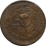 苏区钱币川陕省苏维埃五百文(1934)错币正面图