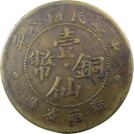 民国八年广西省造壹仙铜币SEA正面图