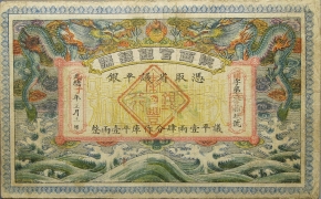 清朝纸币陕西官银钱号壹两光绪壬子年正面图