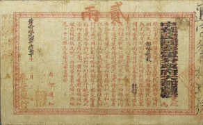 清朝纸币陕西官银钱号壹两光绪壬子年背面图