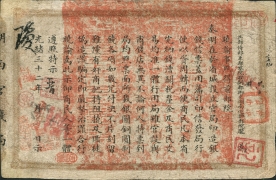 清朝纸币湖南官钱局伍两光绪丙午年背面图