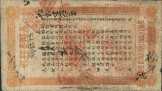 清朝纸币湖南官钱局壹两光绪乙巳年背面图
