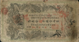 清朝纸币湖南官钱局壹两光绪甲辰年正面图