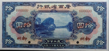 民国十八年广西省银行拾圆(柳州)正面图
