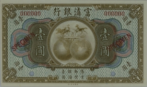 民国无纪年富滇银行壹圆票样正面图