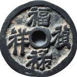 吉祥文字福禄祯祥五福临门花钱正面图