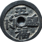 吉祥文字福禄祯祥五福临门花钱背面图