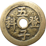吉祥文字长命富贵五子登科花钱圆孔正面图