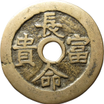 吉祥文字长命富贵五子登科花钱圆孔背面图