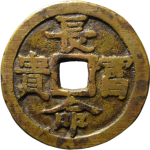 吉祥文字长命富贵五子登科花钱方孔背面图