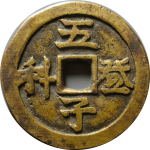 吉祥文字长命富贵五子登科花钱方孔正面图