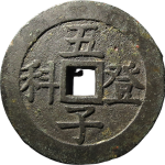 吉祥文字状元及第五子登科花钱正面图