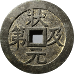 吉祥文字状元及第五子登科花钱背面图