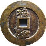 吉祥文字状元及第背福禄花钱背面图