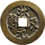 吉祥文字状元及第背福鹿花钱正面图