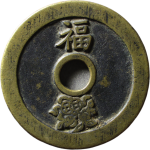 吉祥文字状元及第当朝一品背福花花钱背面图