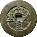 吉祥文字子孙万代金玉满堂花钱正面图