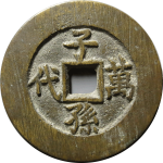 吉祥文字子孙万代金玉满堂花钱背面图