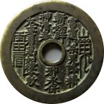 吉祥文字山鬼雷公老君图花钱正面图