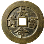 吉祥文字长命富贵金玉满堂花钱正面图