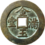 吉祥文字长命富贵金玉满堂花钱背面图