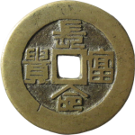 吉祥文字长命富贵背福寿方孔花钱正面图